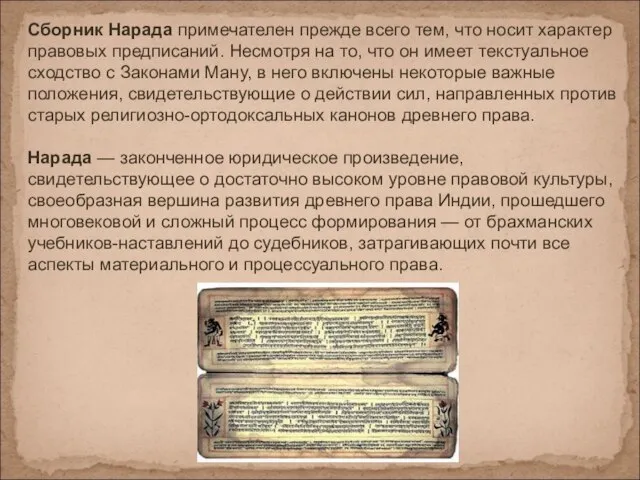 Сборник Нарада примечателен прежде всего тем, что носит характер правовых предписаний. Несмотря