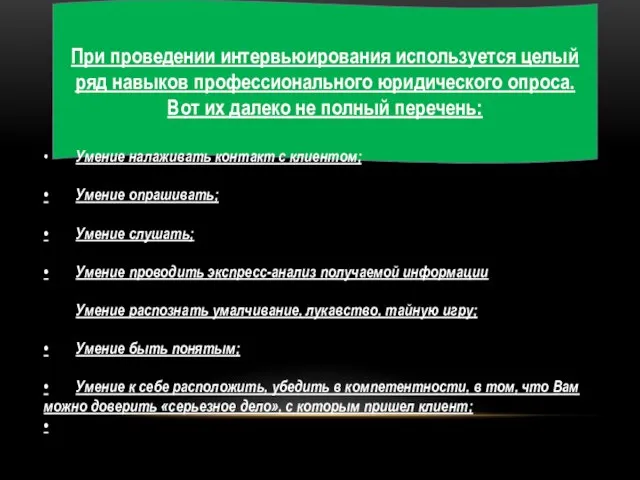 При проведении интервьюирования используется целый ряд навыков профессионального юридического опроса. Вот их