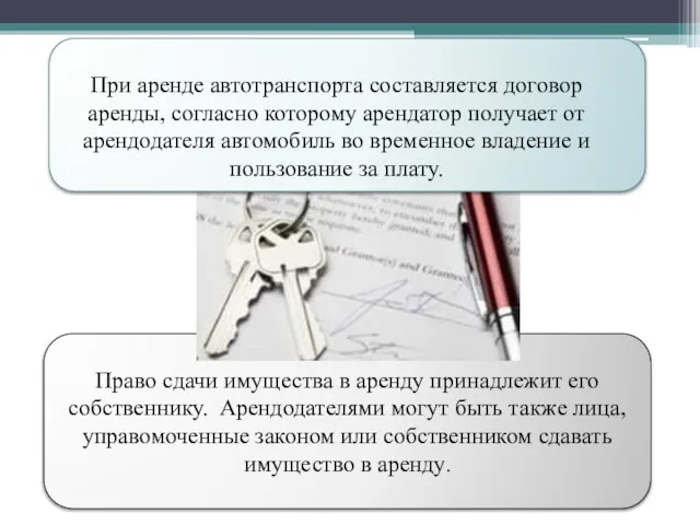 Право сдачи имущества в аренду принадлежит его собственнику. Арендодателями могут быть также