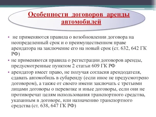 Особенности договоров аренды автомобилей не применяются правила о возобновлении договора на неопределенный