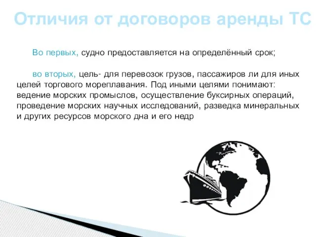 Отличия от договоров аренды ТС Во первых, судно предоставляется на определённый срок;