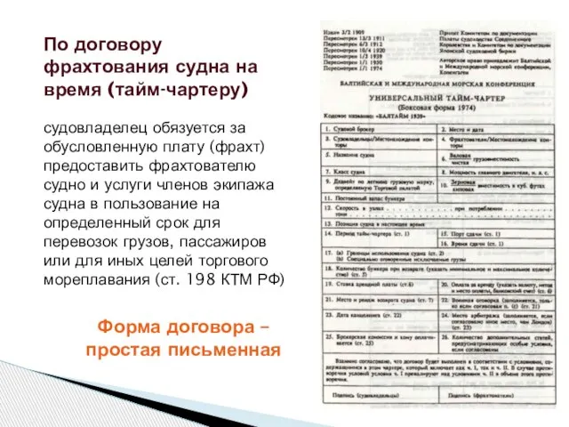 По договору фрахтования судна на время (тайм-чартеру) судовладелец обязуется за обусловленную плату