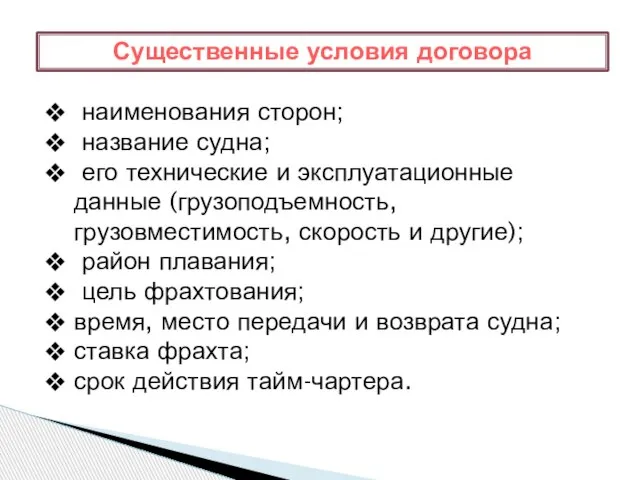 Существенные условия договора наименования сторон; название судна; его технические и эксплуатационные данные