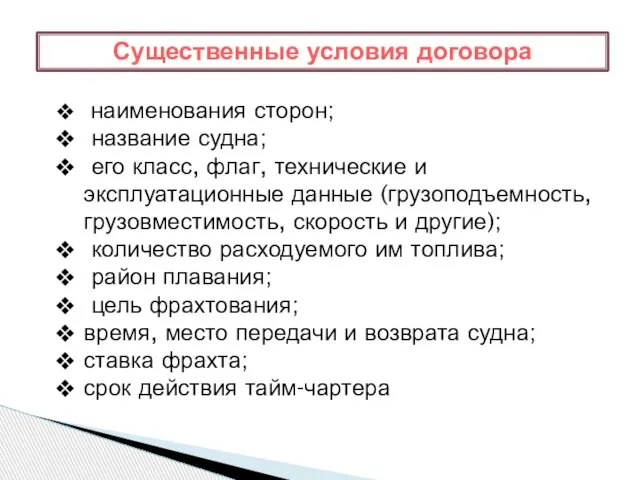 Существенные условия договора наименования сторон; название судна; его класс, флаг, технические и