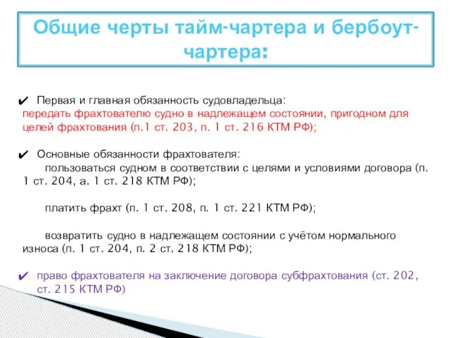 Общие черты тайм-чартера и бербоут-чартера: Первая и главная обязанность судовладельца: передать фрахтователю