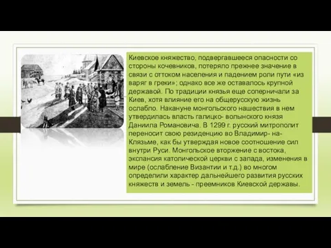 Киевское княжество, подвергавшееся опасности со стороны кочевников, потеряло прежнее значение в связи