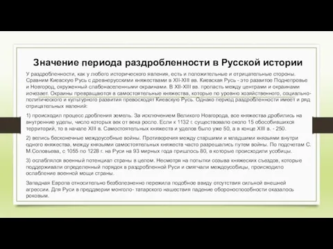 У раздробленности, как у любого исторического явления, есть и положительные и отрицательные