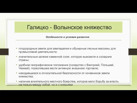 Галицко - Волынское княжество плодородные земли для земледелия и обширные лесные массивы