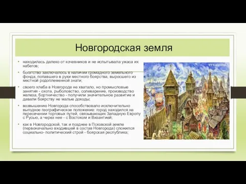 Новгородская земля находилась далеко от кочевников и не испытывала ужаса их набегов;