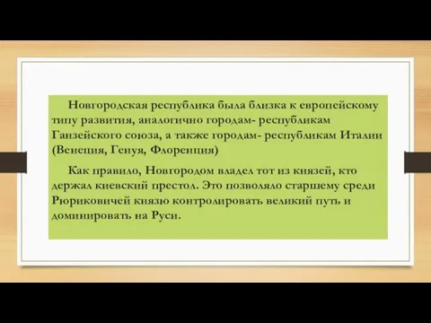 Новгородская республика была близка к европейскому типу развития, аналогично городам- республикам Ганзейского