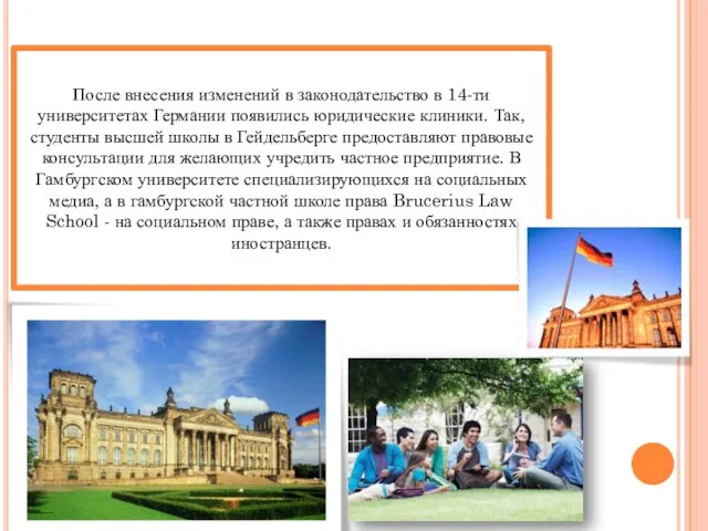 После внесения изменений в законодательство в 14-ти университетах Германии появились юридические клиники.