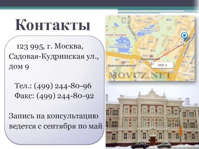 Контакты 123 995, г. Москва, Садовая-Кудринская ул., дом 9 Тел.: (499) 244-80-96