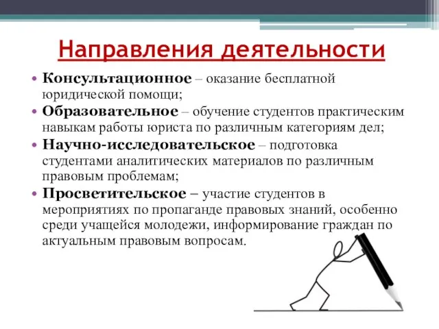 Направления деятельности Консультационное – оказание бесплатной юридической помощи; Образовательное – обучение студентов