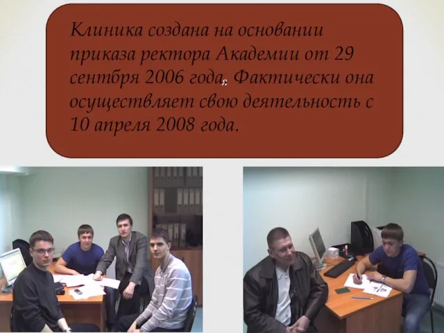 я Клиника создана на основании приказа ректора Академии от 29 сентбря 2006