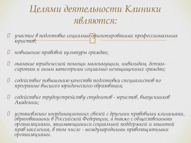 участие в подготовке социально ориентированных профессиональных юристов; повышение правовой культуры граждан; оказание