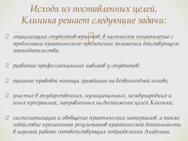 социализация студентов-юристов, в частности ознакомление с проблемами практического применения положений действующего законодательства;