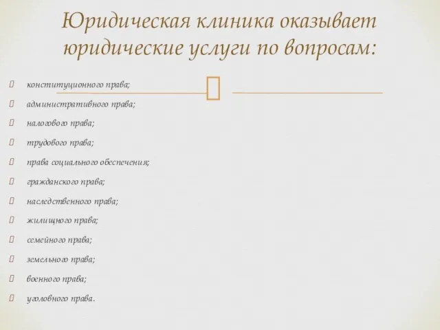 конституционного права; административного права; налогового права; трудового права; права социального обеспечения; гражданского