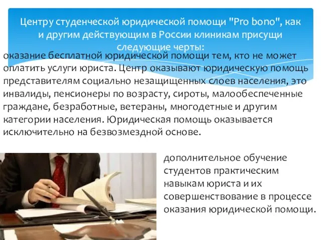 Центру студенческой юридической помощи "Pro bono", как и другим действующим в России