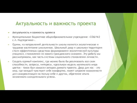 Актуальность и важность проекта Актуальность и важность проекта Муниципальное бюджетное общеобразовательное учреждение