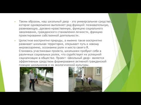 Таким образом, наш школьный двор - это универсальное средство, которое одновременно выполняет