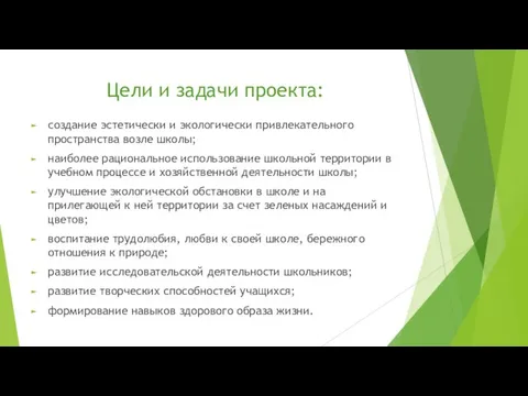 Цели и задачи проекта: создание эстетически и экологически привлекательного пространства возле школы;