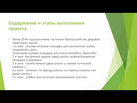 Содержание и этапы выполнения проекта Летом 2014 года выполнено частичное благоустройство дворовой