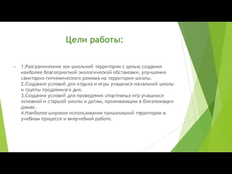 Цели работы: 1.Разграничесние зон школьной территории с целью создания наиболее благоприятной экологической