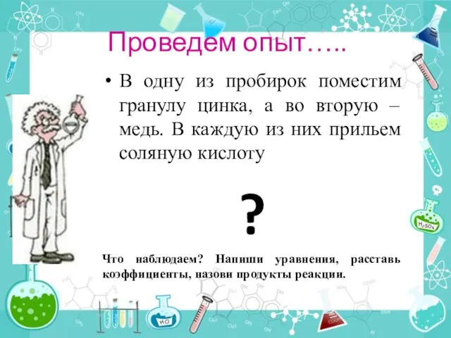 Проведем опыт….. В одну из пробирок поместим гранулу цинка, а во вторую