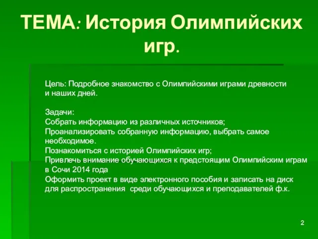 ТЕМА: История Олимпийских игр. Цель: Подробное знакомство с Олимпийскими играми древности и