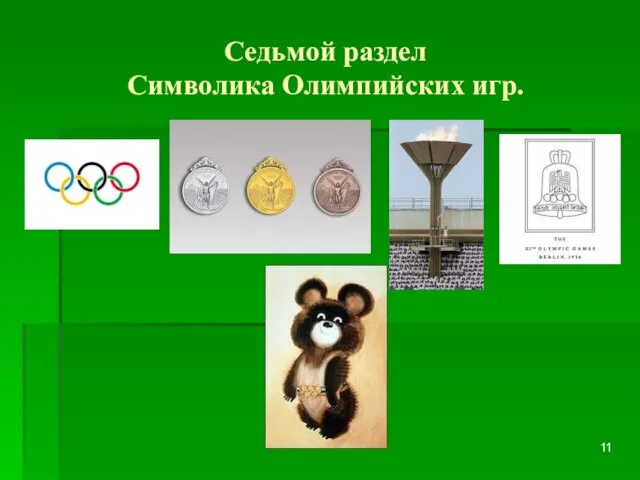 Седьмой раздел Символика Олимпийских игр.