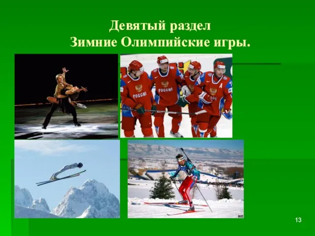 Девятый раздел Зимние Олимпийские игры.