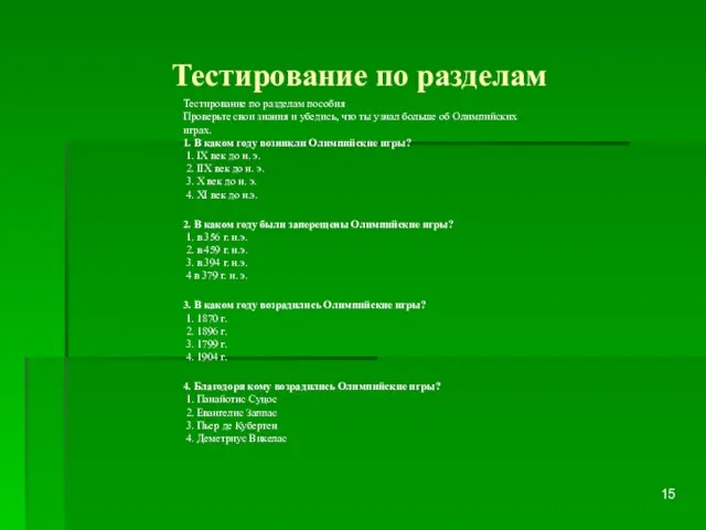 Тестирование по разделам Тестирование по разделам пособия Проверьте свои знания и убедись,