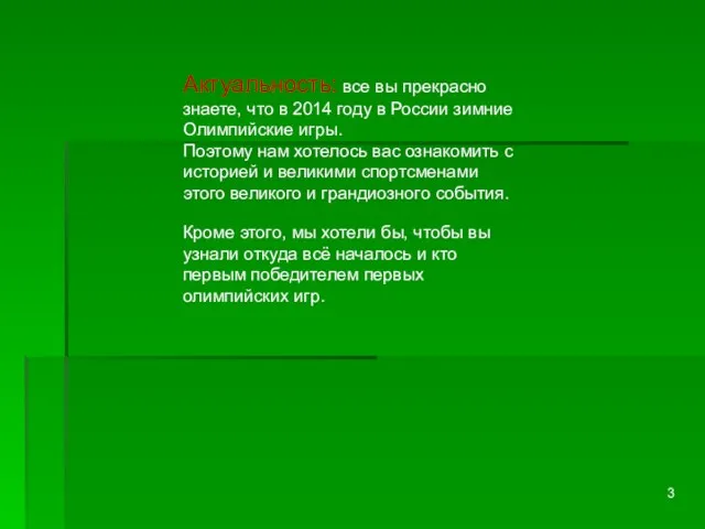 Актуальность: все вы прекрасно знаете, что в 2014 году в России зимние