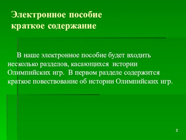 Электронное пособие краткое содержание В наше электронное пособие будет входить несколько разделов,