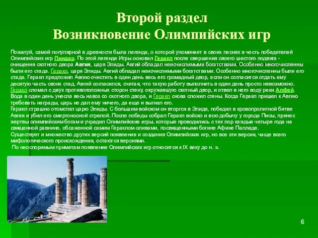 Второй раздел Возникновение Олимпийских игр Пожалуй, самой популярной в древности была легенда,