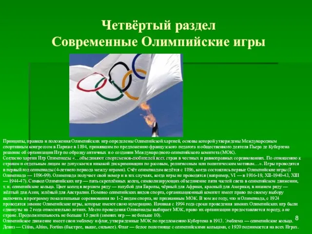 Четвёртый раздел Современные Олимпийские игры Принципы, правила и положения Олимпийских игр определены