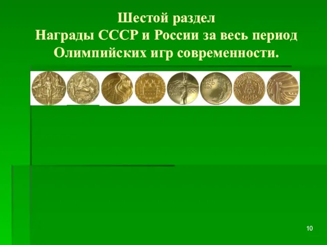 Шестой раздел Награды СССР и России за весь период Олимпийских игр современности.