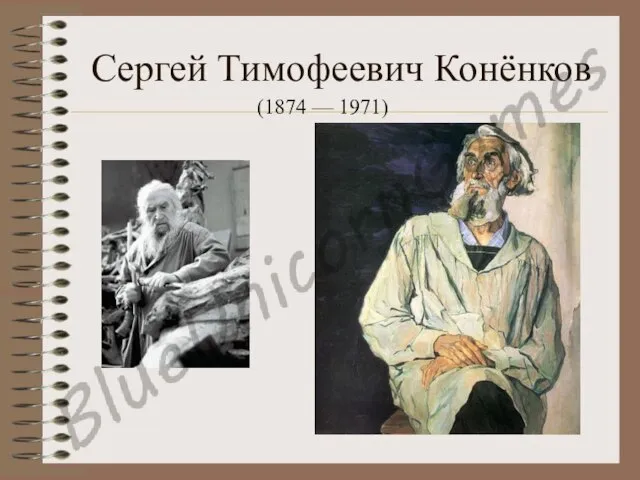 Сергей Тимофеевич Конёнков (1874 — 1971)