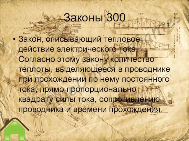 Законы 300 Закон, описывающий тепловое действие электрического тока. Согласно этому закону количество