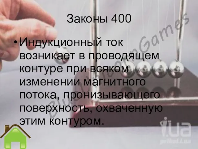 Законы 400 Индукционный ток возникает в проводящем контуре при всяком изменении магнитного