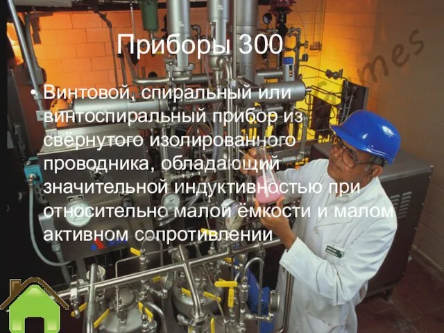 Приборы 300 Винтовой, спиральный или винтоспиральный прибор из свёрнутого изолированного проводника, обладающий