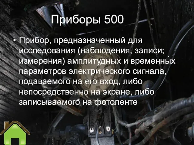 Приборы 500 Прибор, предназначенный для исследования (наблюдения, записи; измерения) амплитудных и временны́х