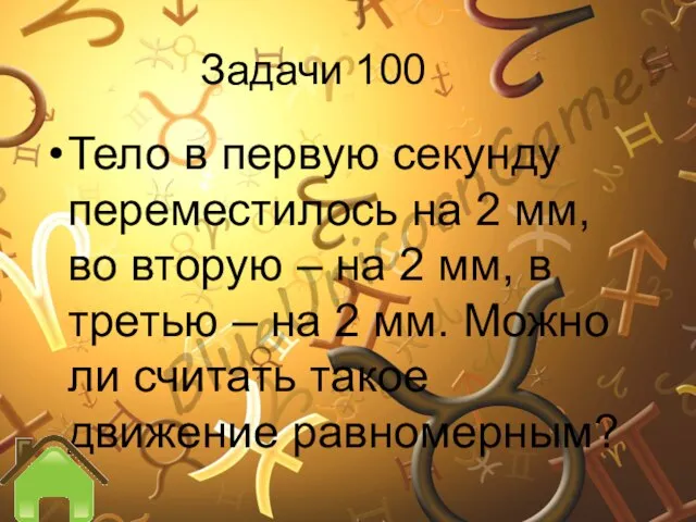 Задачи 100 Тело в первую секунду переместилось на 2 мм, во вторую