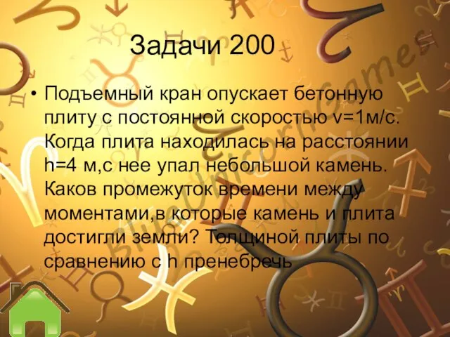 Задачи 200 Подъемный кран опускает бетонную плиту с постоянной скоростью v=1м/с. Когда