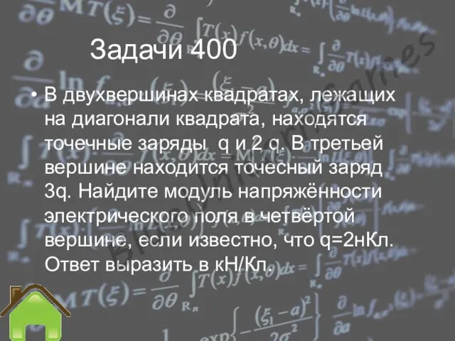 Задачи 400 В двухвершинах квадратах, лежащих на диагонали квадрата, находятся точечные заряды