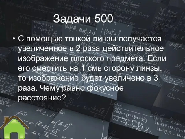 Задачи 500 С помощью тонкой линзы получается увеличенное в 2 раза действительное