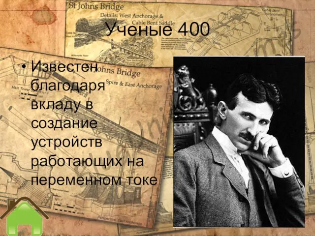 Ученые 400 Известен благодаря вкладу в создание устройств работающих на переменном токе