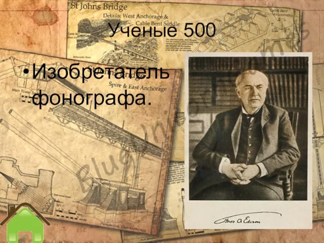 Ученые 500 Изобретатель фонографа.