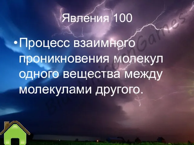 Явления 100 Процесс взаимного проникновения молекул одного вещества между молекулами другого.