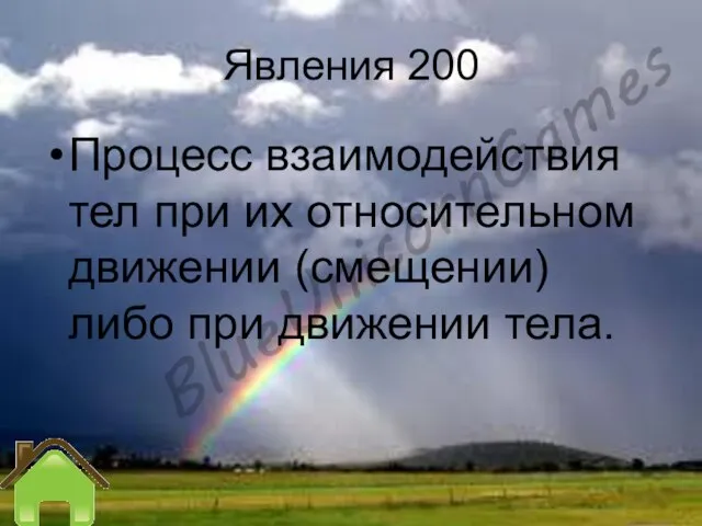 Явления 200 Процесс взаимодействия тел при их относительном движении (смещении) либо при движении тела.